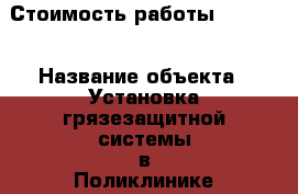  › Стоимость работы ­ 2 150 › Название объекта ­ Установка грязезащитной системы в Поликлинике №8 - Приморский край, Владивосток г. Строительство и ремонт » Портфолио   